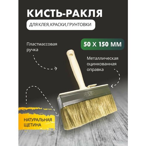 Кисть-ракля Nordeo КМА 50x150 мм, натуральный ворс, пластиковый корпус кисть ракля decor 760 150 50х150мм светлая щетина пластмассовая ручка