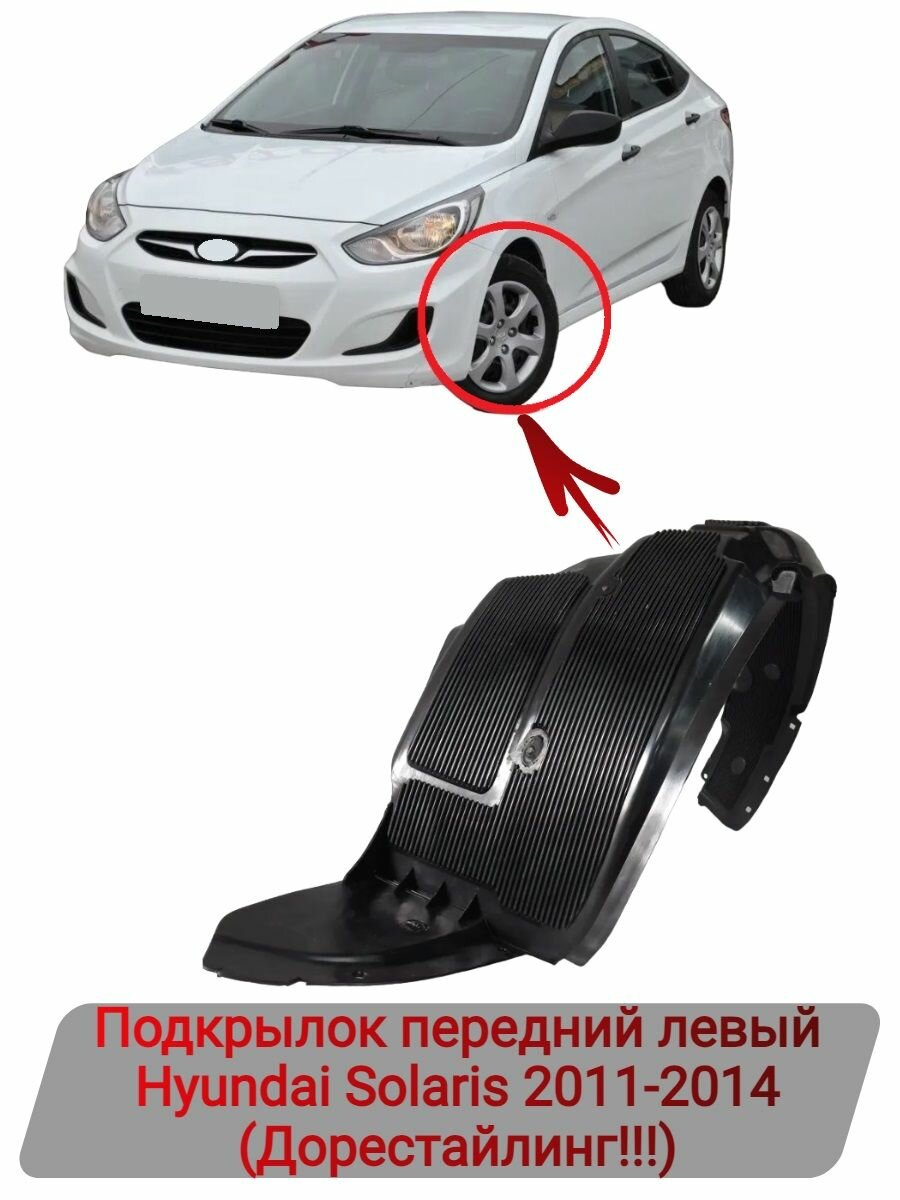 Подкрылок передний левый Hyundai Solaris 2011-2014