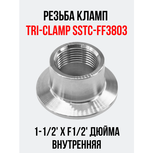 резьба кламп tri clamp sstc ff5105 2хf1 внутренняя Резьба кламп Tri-Clamp SSTC-FF3803 1-1/2хF1/2 внутренняя