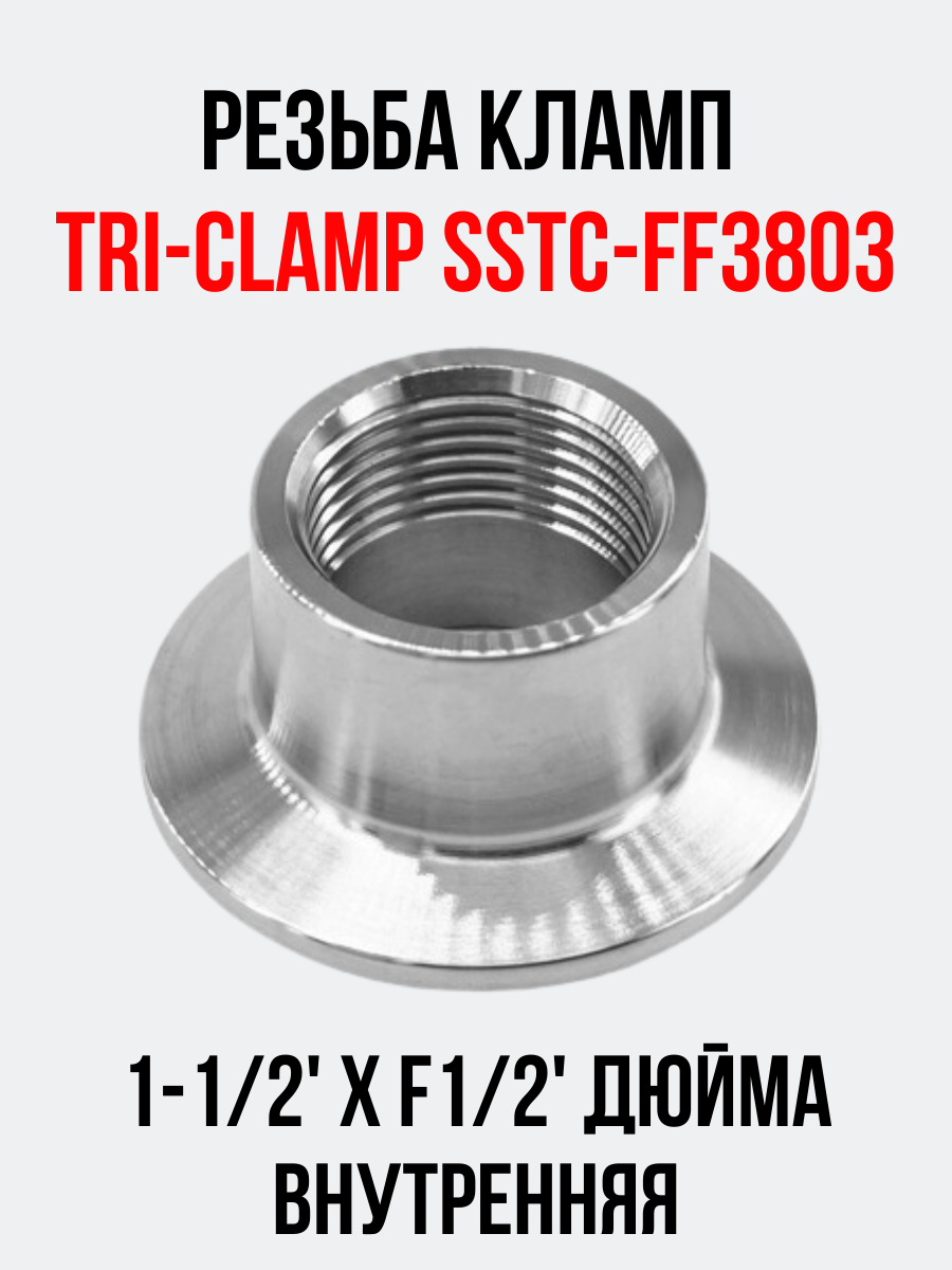 Резьба кламп Tri-Clamp SSTC-FF3803 1-1/2"хF1/2" внутренняя