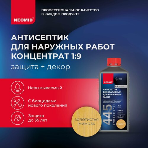 Изображение товара Декоративный антисептик для дерева NEOMID 445 (Золотая мимоза) 1 кг / Защитная пропитка для деревянных фасадов