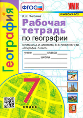 География к учебнику Алексеева АИ Николиной ВВ 7 класс Полярная звезда Рабочая тетрадь Николина ВВ