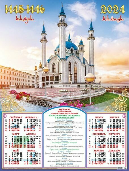 Календарь плакат листовой на 2024 год Мусульманский. Мечеть Кул Шариф на закате.
