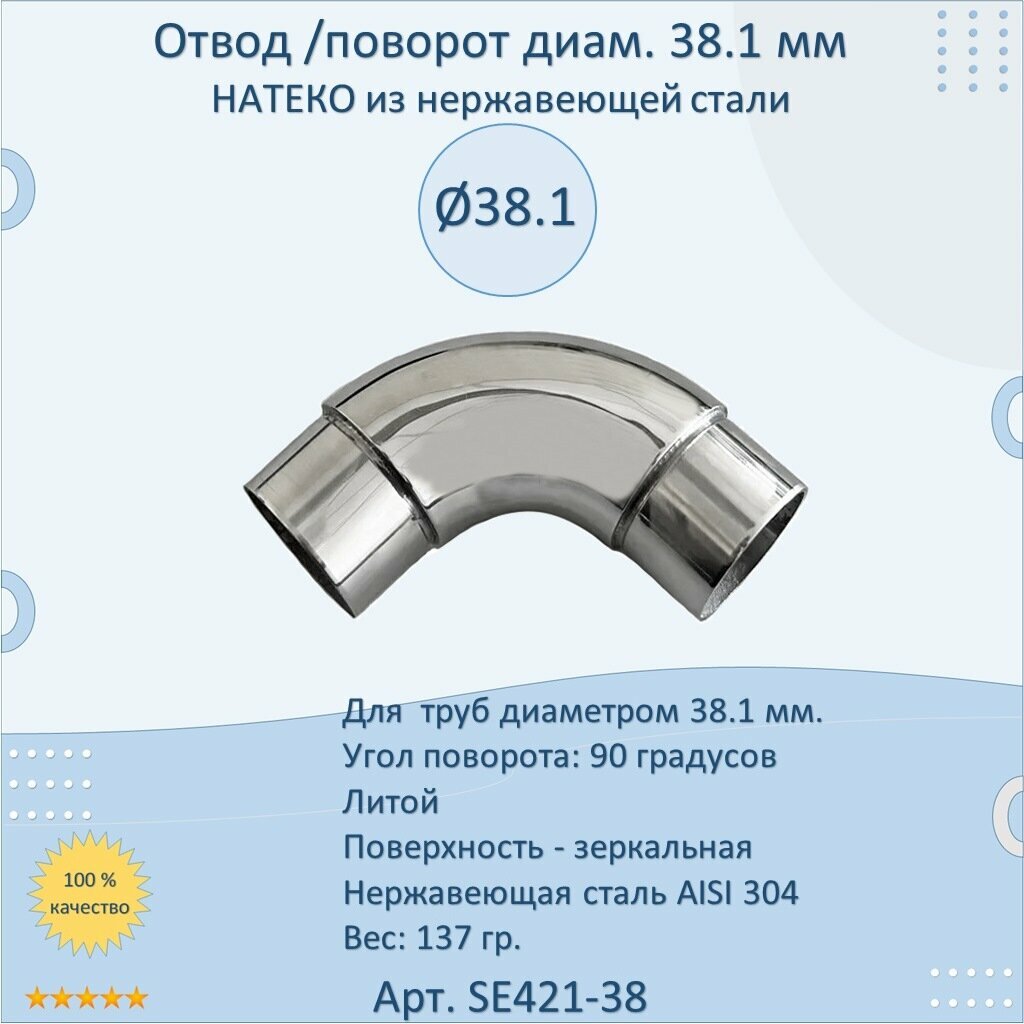 Отвод/поворот натеко для труб/перил из нержавеющей стали, 38.1 мм