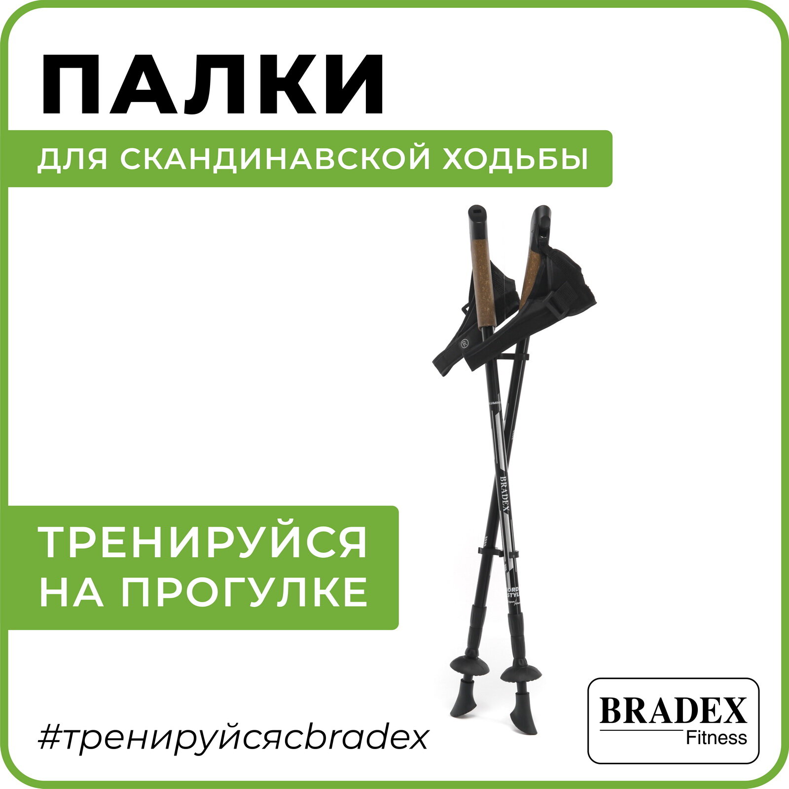 Палки для скандинавской ходьбы Bradex нордик стайл III 3 секции черные, длина: от 69 до 135 см (пара)