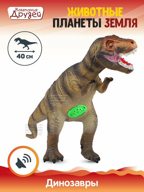 Игрушка для детей Динозавр Тираннозавр ТМ компания друзей, серия 
