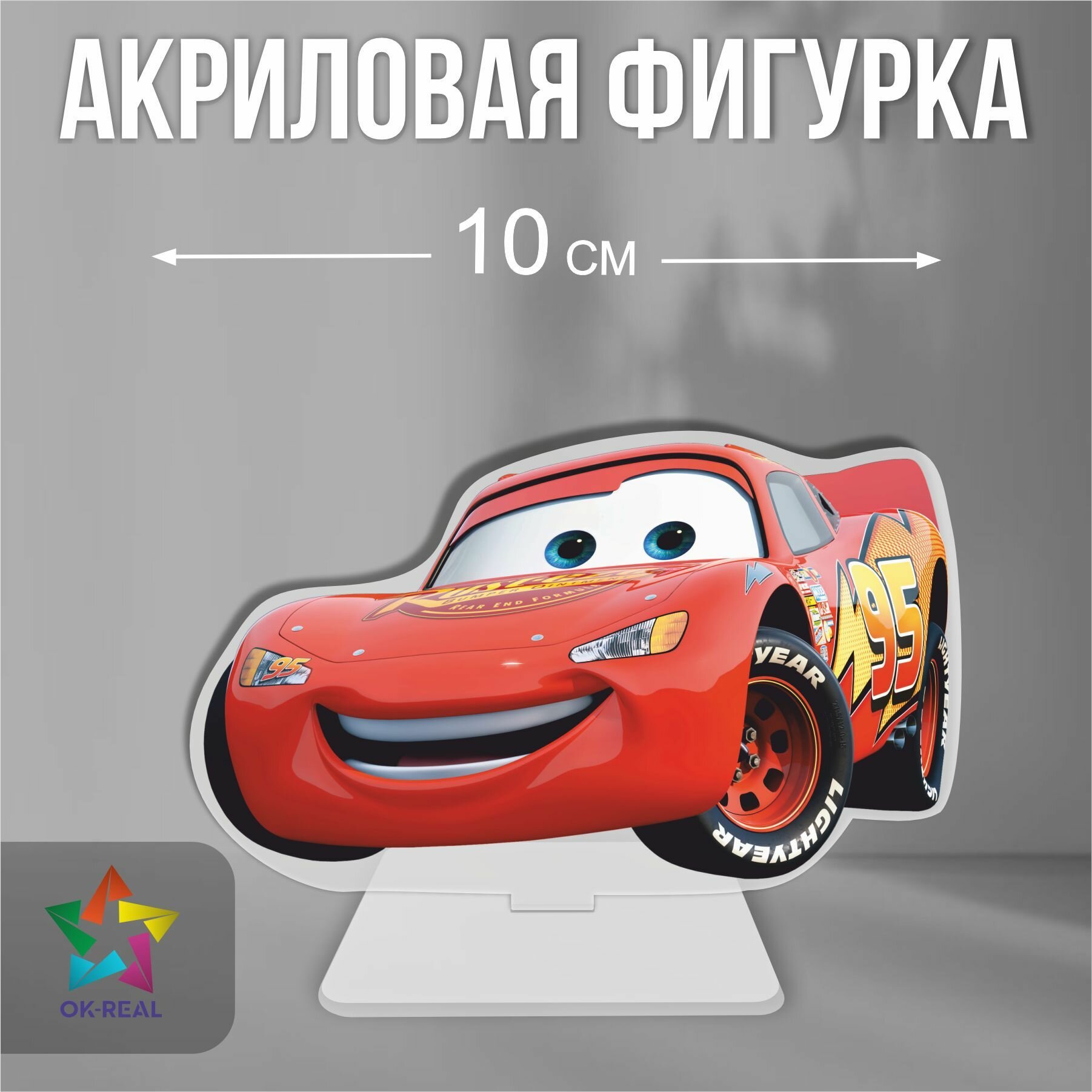 Акриловая статуэтка / фигурка декоративная Тачки Cars Молния Маккуин