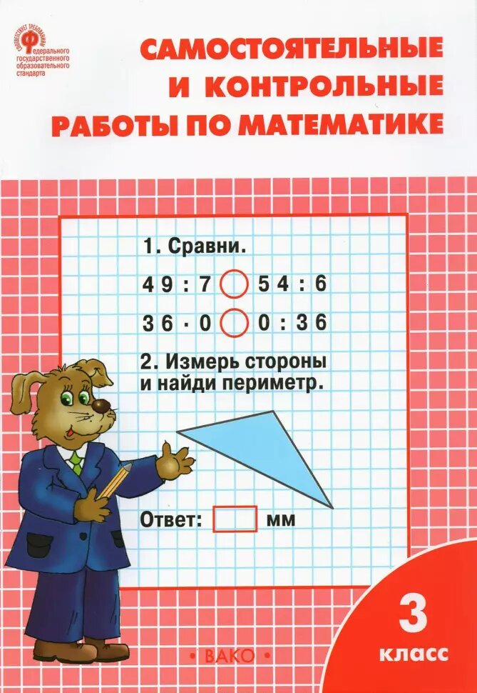 Самостоятельные и контрольные работы по математике 3 класс. УМК Моро. ФГОС. Рабочая тетрадь (Вако)