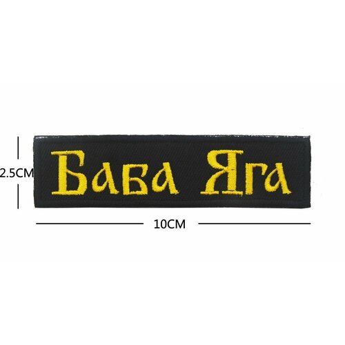 фото Нашивка шеврон (патч) с липучкой №98, 10 см, баба яга mpsaler