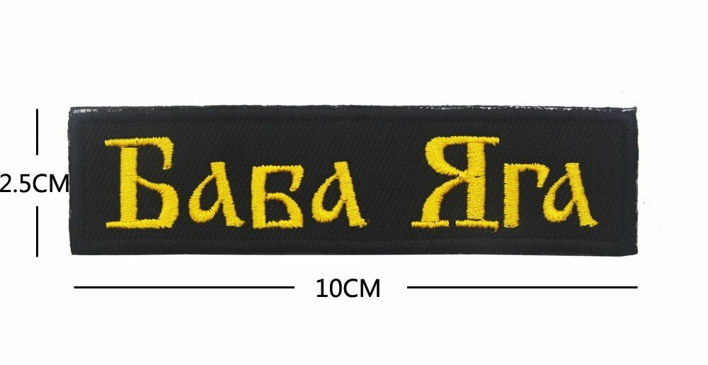 Нашивка шеврон (патч) с липучкой №98, 10 см, Баба Яга