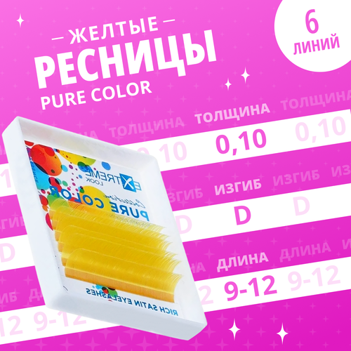 Extrem Look Ресницы цветные Pure Color желтые D / 0,10 / 9-12 мм (6 линий) / Ресницы для наращивания цветные Экстрим Лук