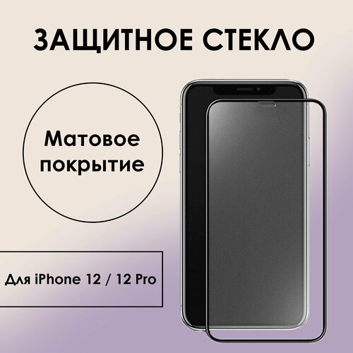 Защитное стекло матовое для iPhone 12/ iPhone 12 pro, противоударное, антибликовое