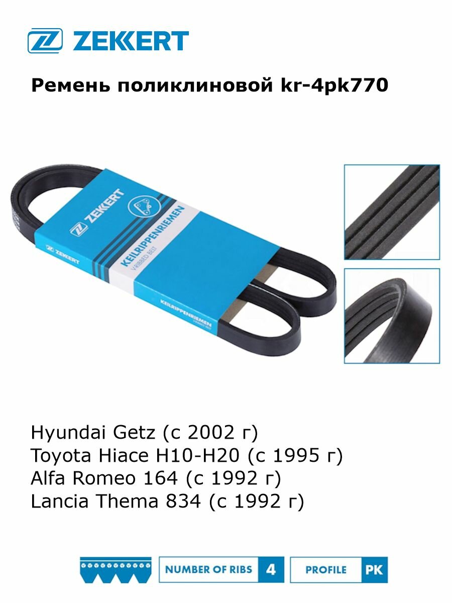 Ремень генератора поликлиновой для Hyundai Getz, Toyota Hiace H10-H20, Alfa Romeo 164, Lancia Thema 834 арт kr-4pk770