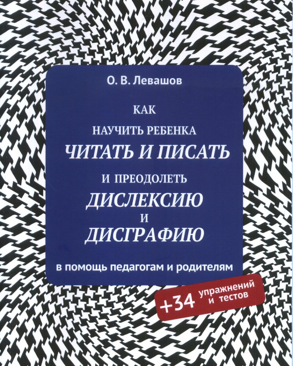 Как научить ребенка читать и писать и преодолеть дислексию и дисграфию (+34 упражнения и теста)