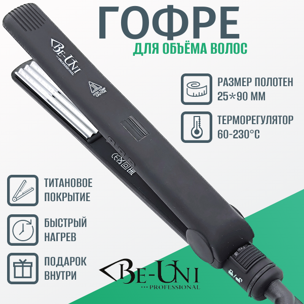 Щипцы-гофре профессиональные BE-UNI Professional V131 Black титановые 25х90 мм с терморегулятором 60-230ºC