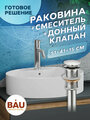 Раковина накладная со смесителем и выпуском (BAU Nimb 51х41, с отверстием, белая + смеситель Dream, нерж. сталь, выпуск клик-клак хром)