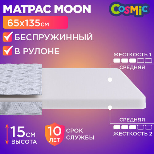Матрас 65х135 беспружинный, детский анатомический, в кроватку, Cosmic Moon, средне-жесткий, 15 см, двусторонний с одинаковой жесткостью