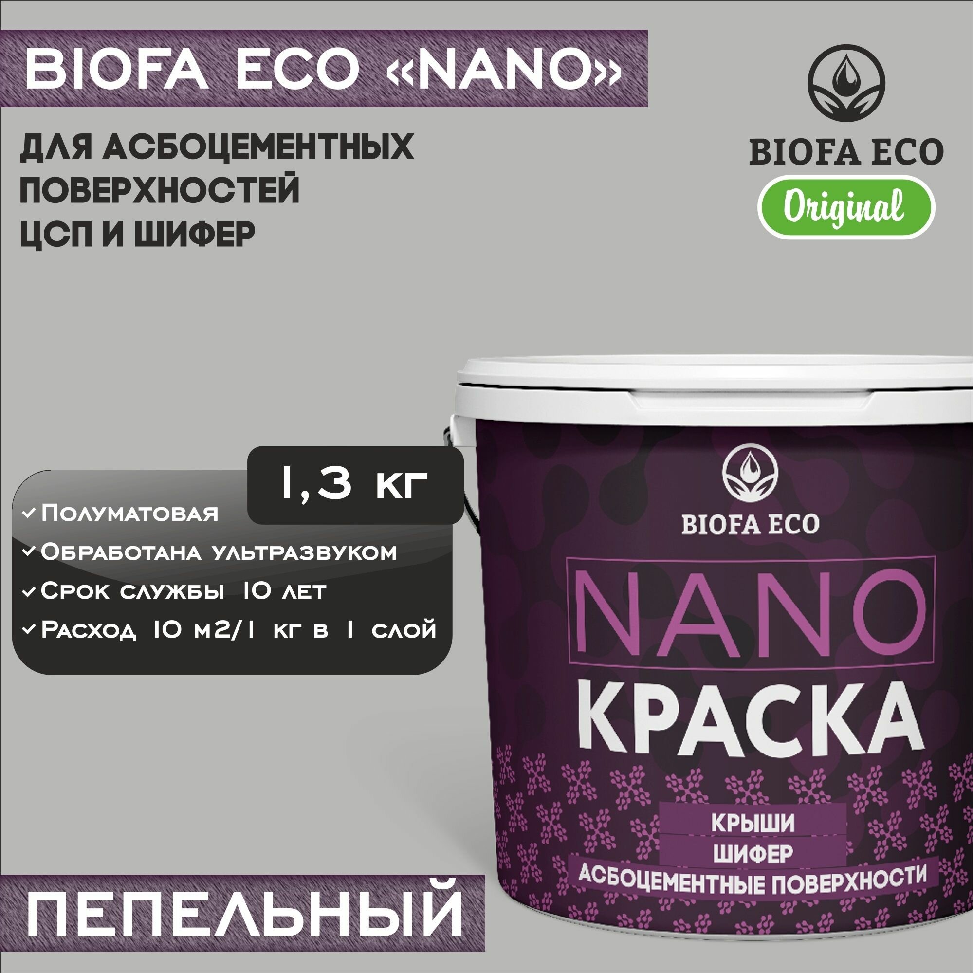 Краска BIOFA ECO NANO для асбоцементных поверхностей, шифера, ЦСП, адгезионная, полуматовая, цвет пепельный, 1,3 кг