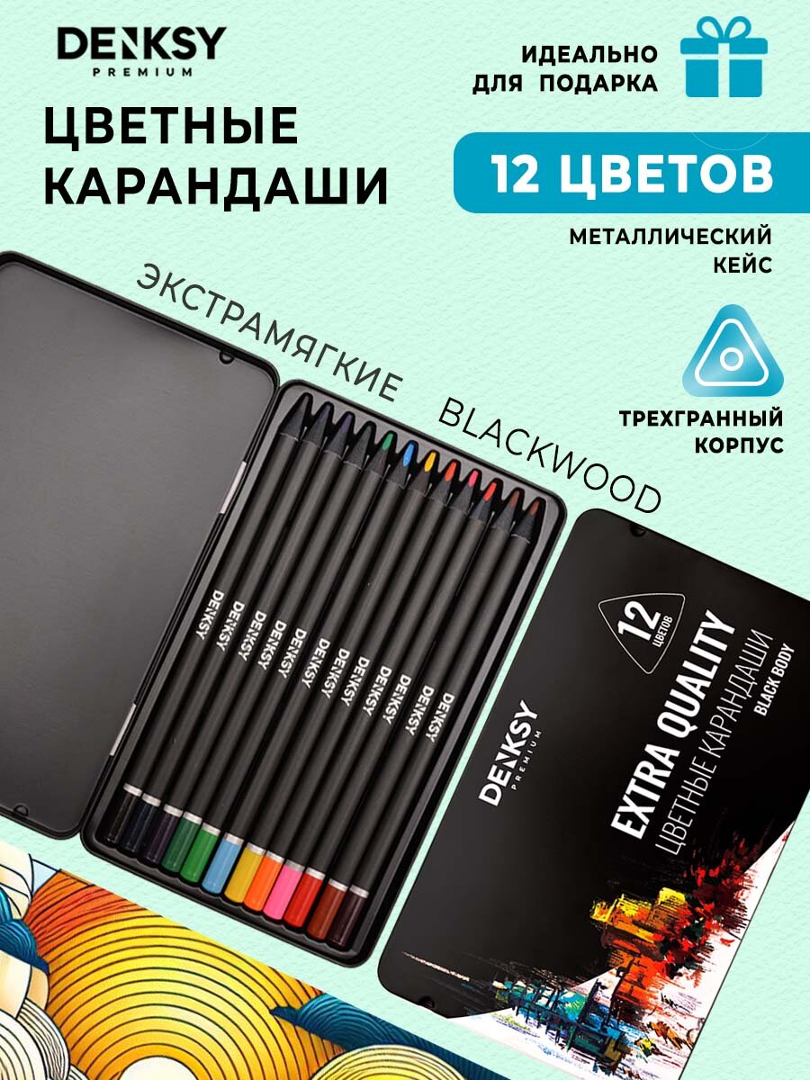 Набор цветных карандашей в металлической упаковке, 12 цветов