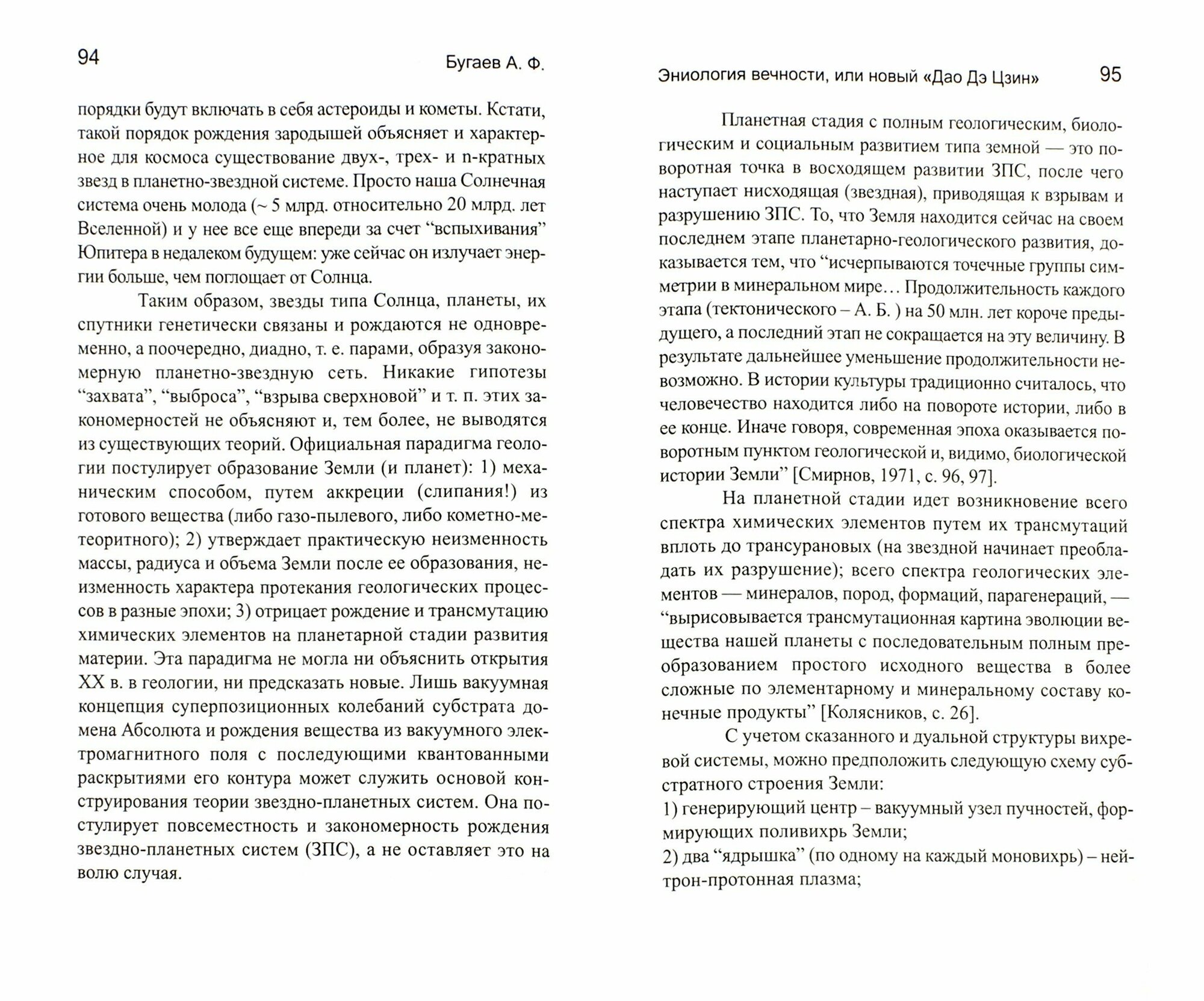 Эниология вечности или новый "Дао Дэ Цзин" - фото №2