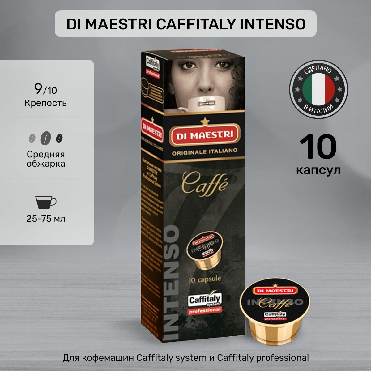 Кофе в капсулах Caffitaly Di Maestri Intenso 10 шт