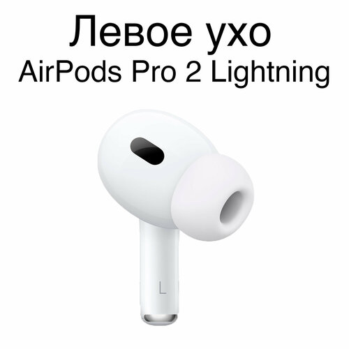 Левый наушник AirPods Pro 2 с Lightning 1249000₽