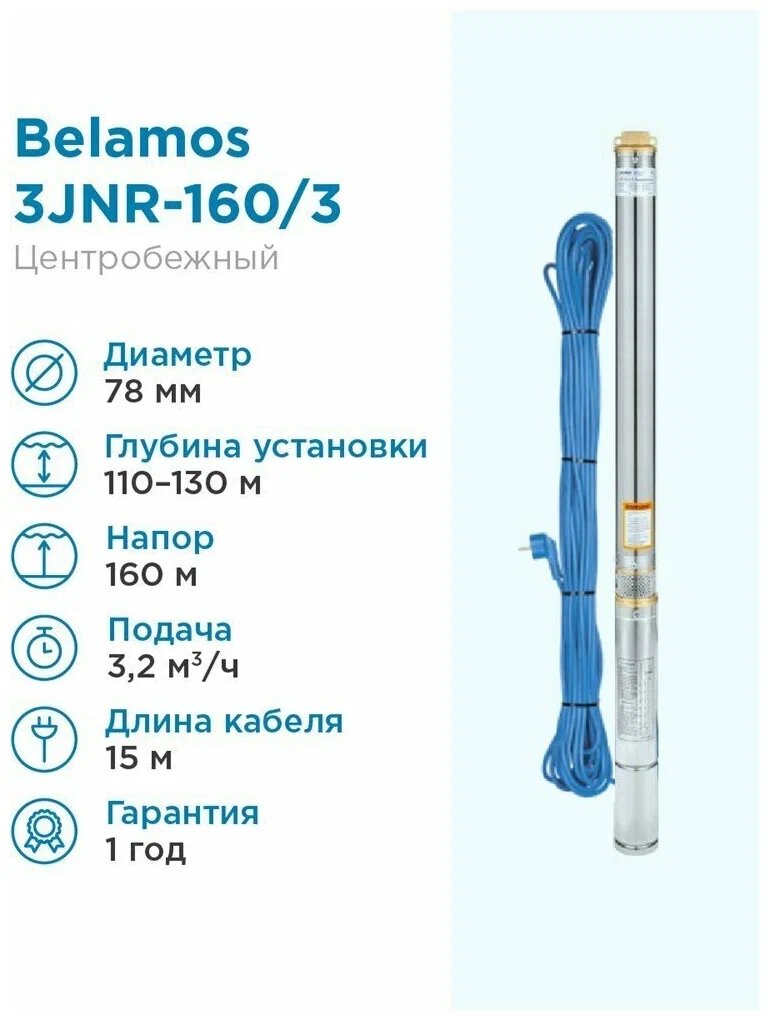 Скважинный насос Belamos 3JNR-160/3 (диаметр 78мм, кабель 15м)