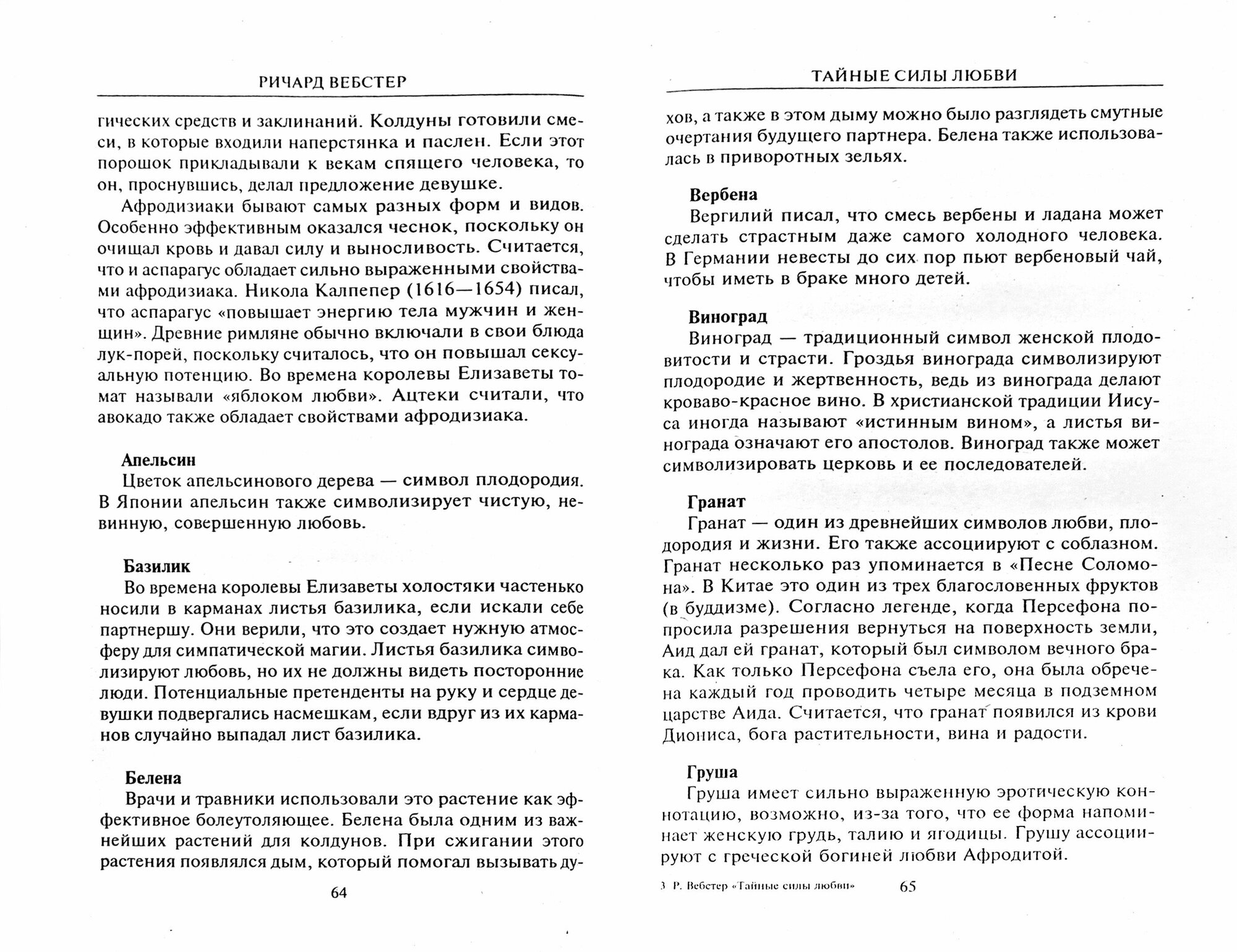 Тайные силы любви. Чары и ритуалы для привлечения спутника жизни - фото №2