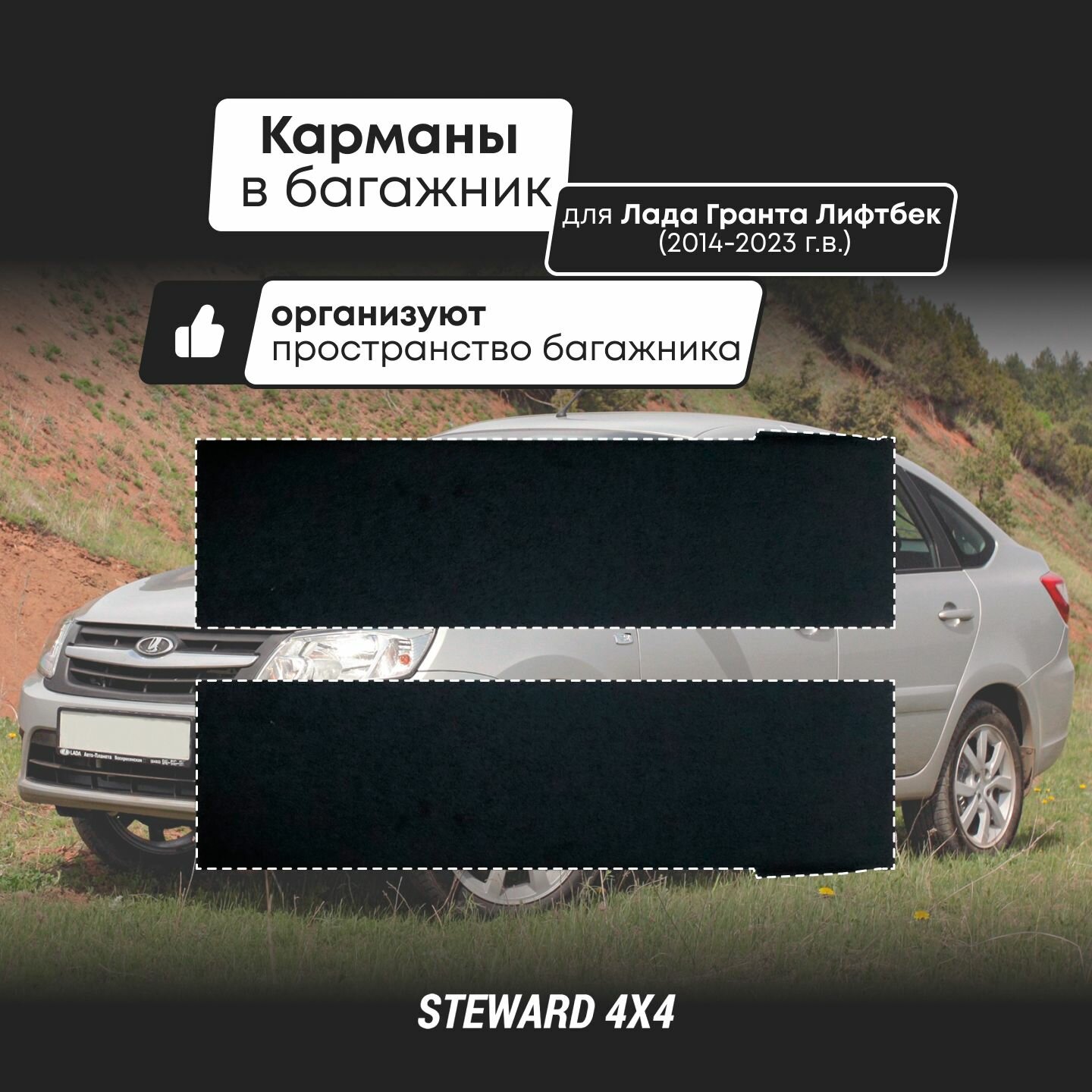 Органазеры - карманы в багажник Lada Granta / Лада Гранта Лифтбек (2014-2025 г. в.) / STEWARD 4Х4