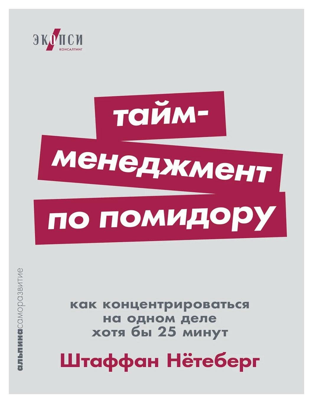 Тайм-менеджмент по помидору: как концентрироваться на одном деле хотя бы 25 минут. Нетеберг Ш. Альпина Паблишер