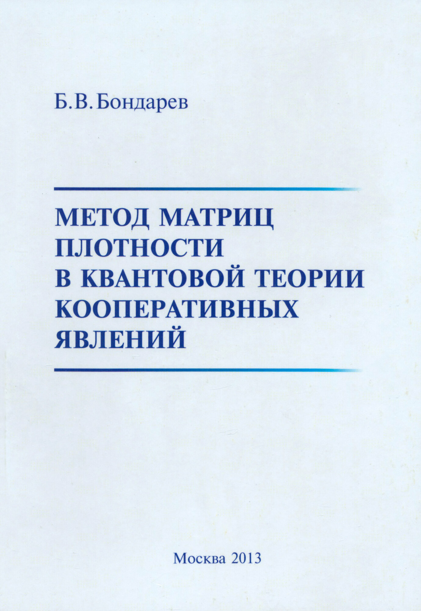 Метод матриц плотности в квантовой теории кооперативных явлений - фото №2