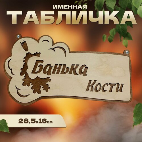 Табличка именная для бани и сауны на дверь Костя