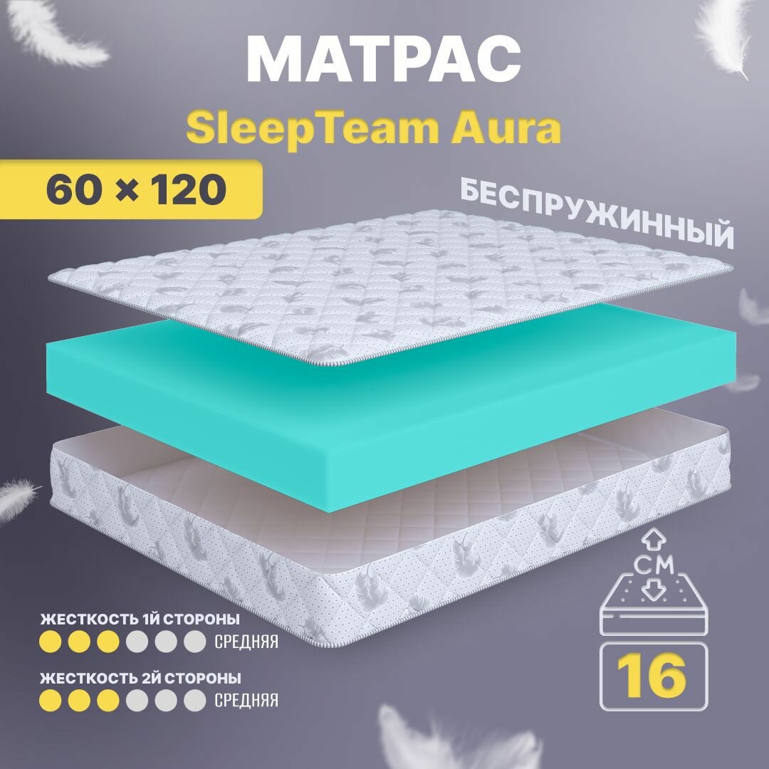 Матрас 60х120 беспружинный, детский анатомический, в кроватку, Sleepteam Aura, средне-жесткий, 16 см, двусторонний с одинаковой жесткостью