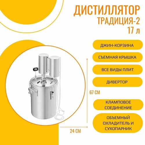Самогонный аппарат дистиллятор Традиция 2 с ароматизатором 17 л объемный охладитель и сухопарник 1486600₽