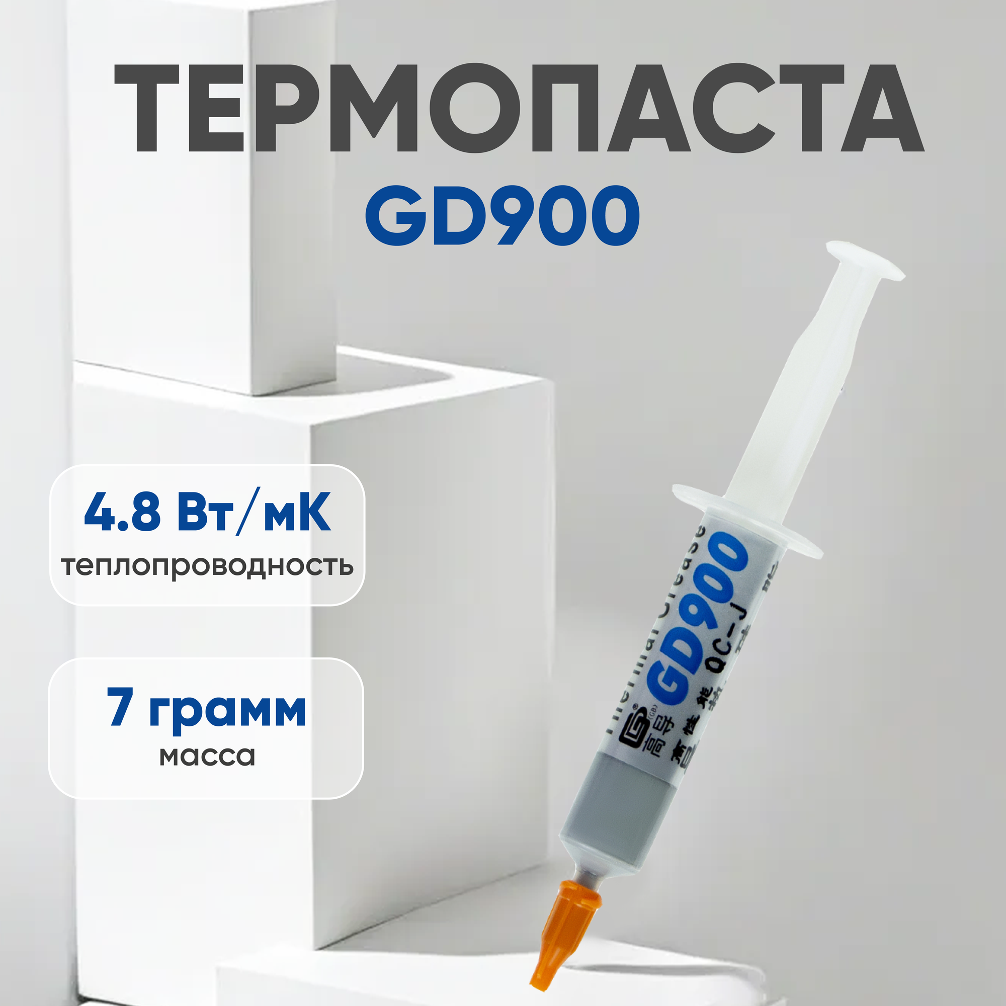 Термопаста / Термопаста для компьютера GD900 MB05 0.5 гр в пакетике