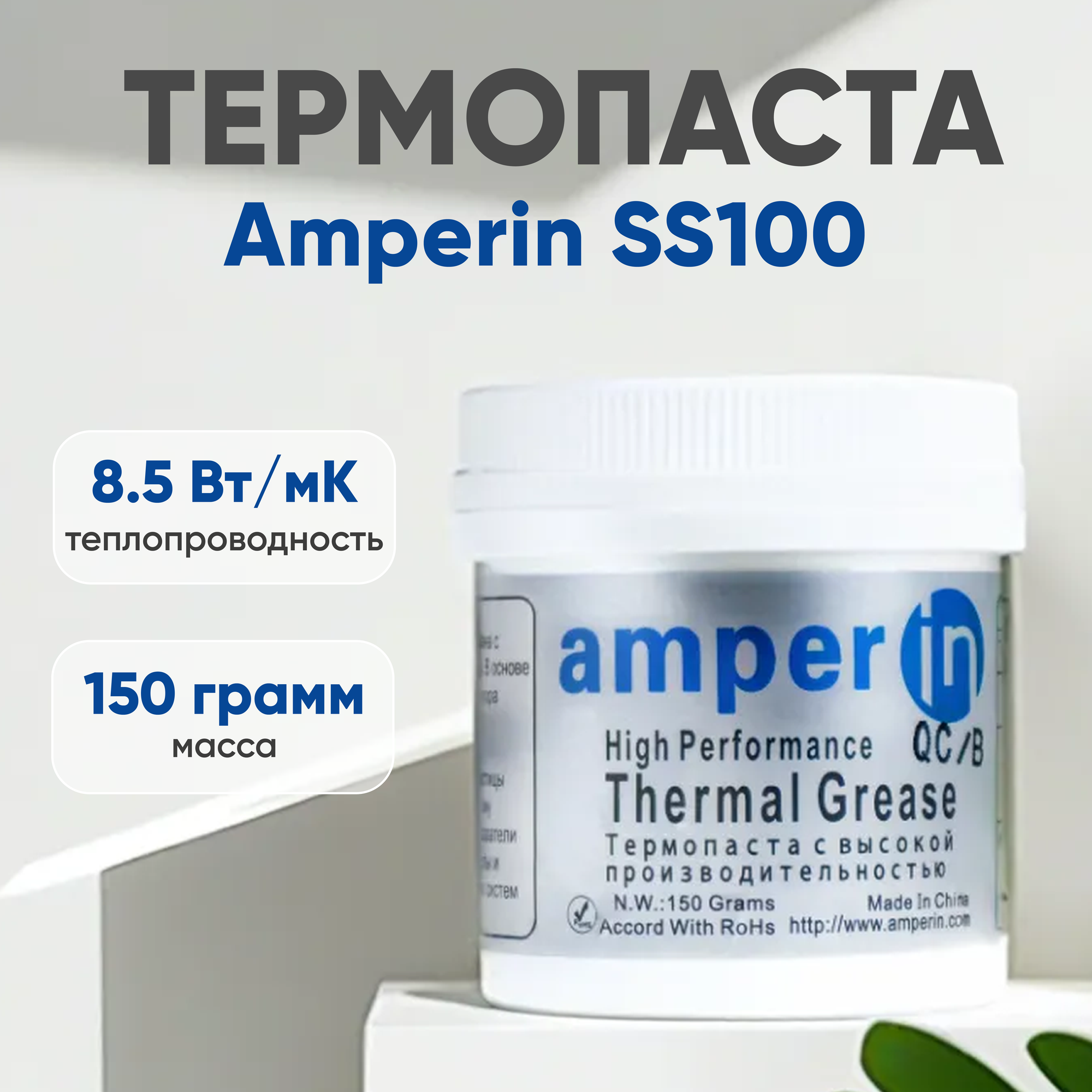 Термопаста / Термопаста для компьютера Amperin SS100, 150 гр.