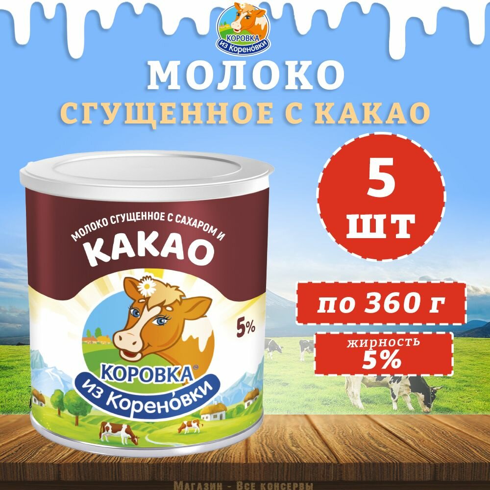 Молоко сгущенное с сахаром и какао 5%, КизК, 5 шт. по 360 г