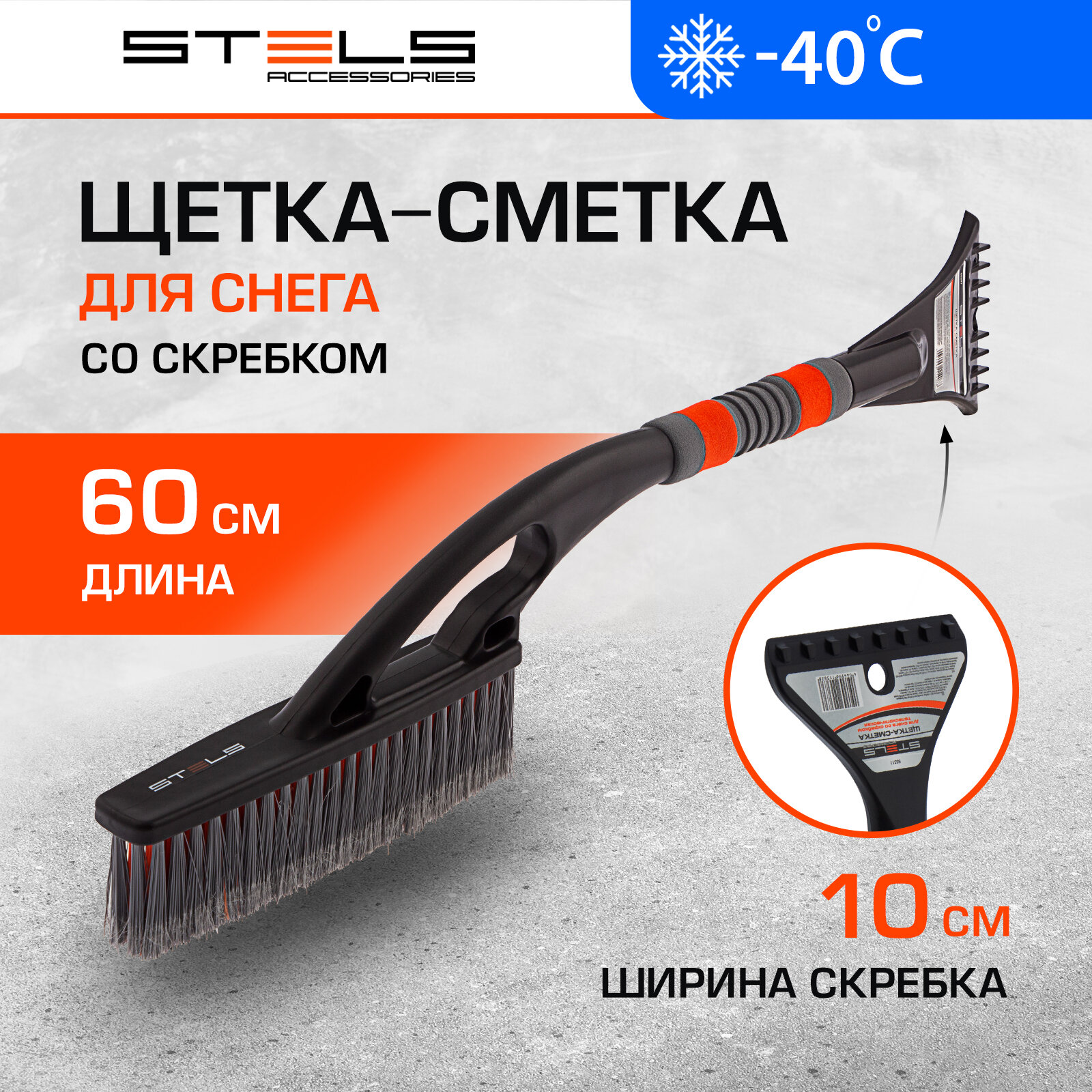 Щетка-сметка для снега со скребком Stels автомобильная, 600 мм 55297