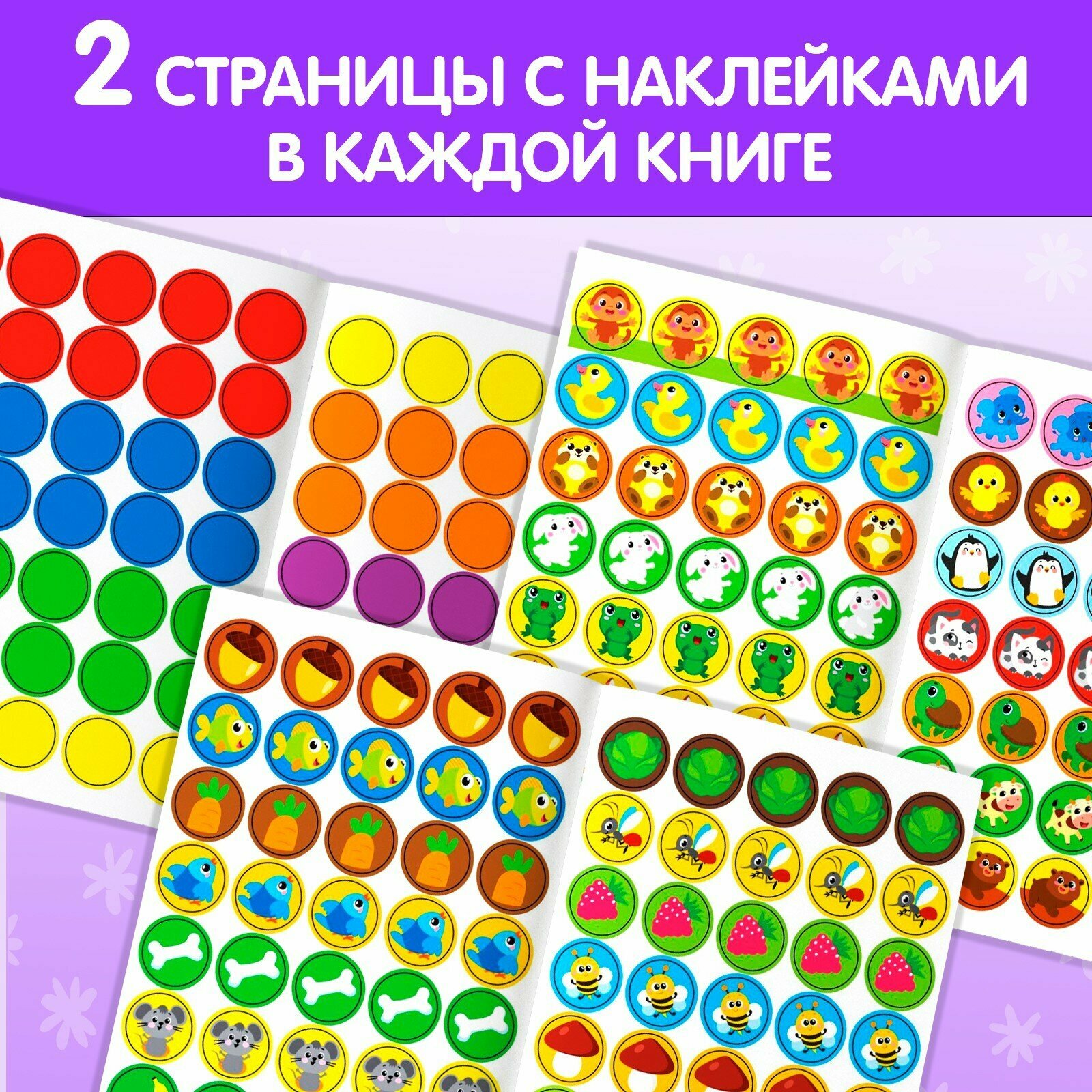 Книга Наклейки-Кружочки набор Учим Цвета и Животных, 3 Шт по 16 Стр Буква-Ленд - фото №3