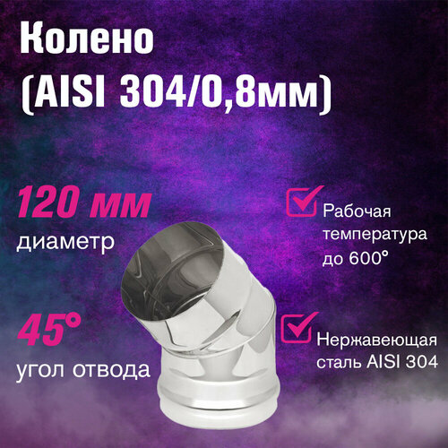 колено нерж 45° aisi 304 0 8мм 120 Колено нержавейка 45° (AISI 304/0,8мм) (120)