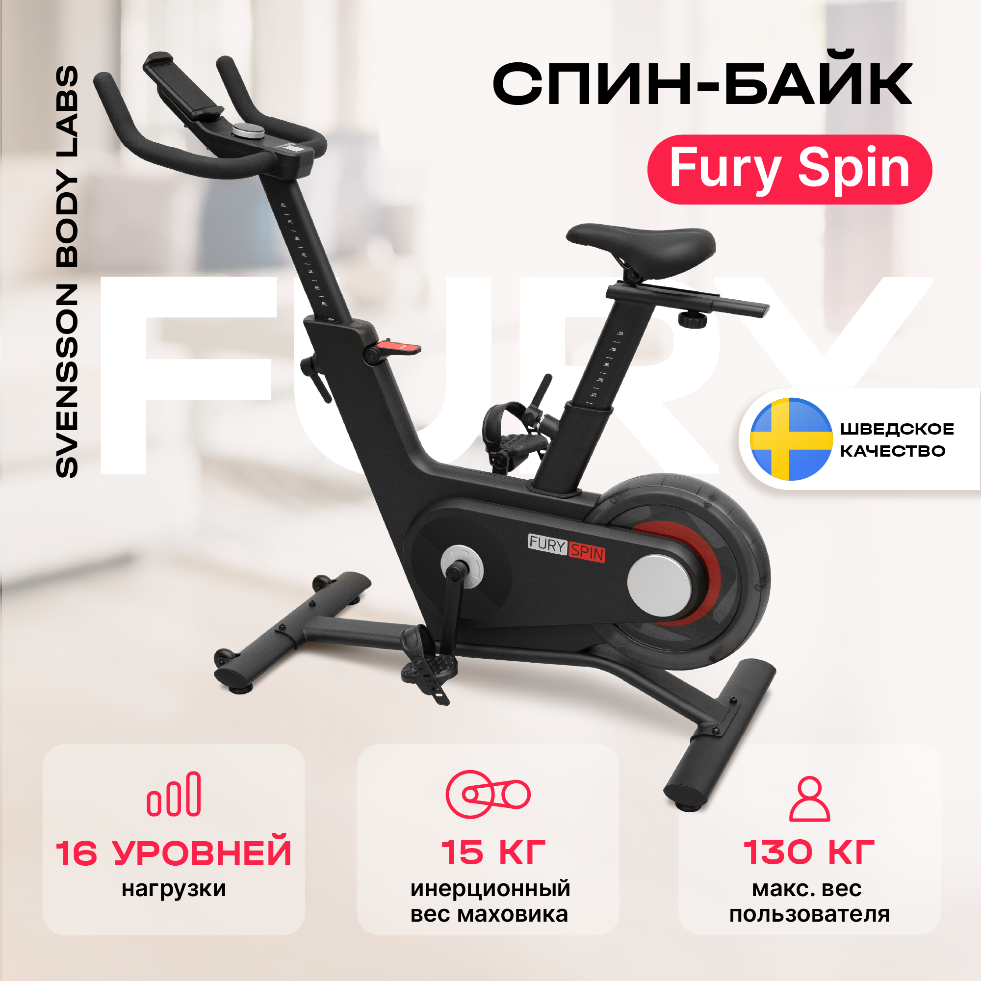 Спин-байк Svensson Body Labs Fury Spin, для дома, электромагнитная система нагрузки
