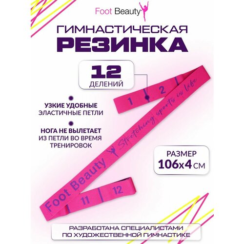 Лента эластичная для растяжки Foot Beauty 12 петель для художественной гимнастики