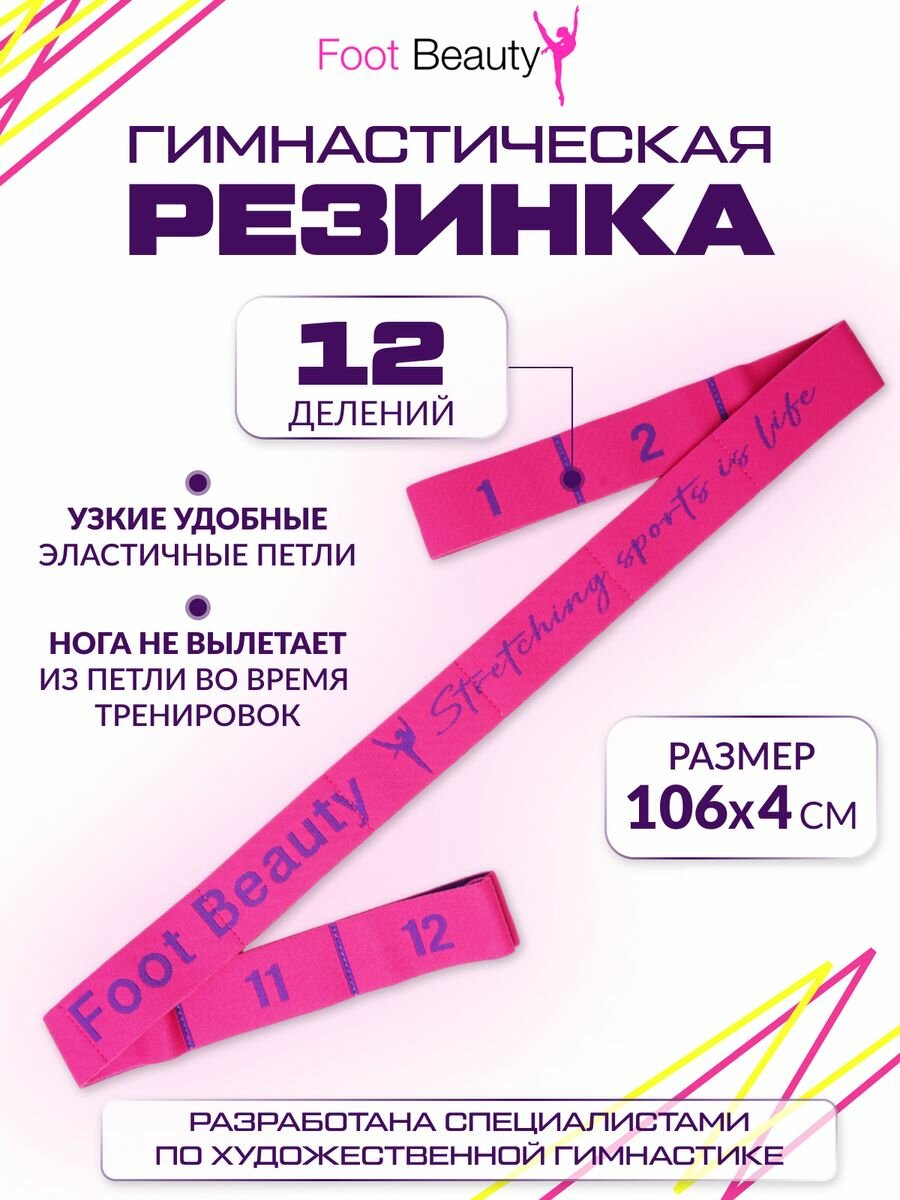 Лента эластичная для растяжки Foot Beauty 12 петель для художественной гимнастики