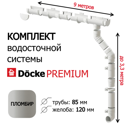 Водосточная система, Docke 9м/3,3 м, серия Premium, RAL 9003, цвет пломбир, водосток для крыши дома пвх, Деке Премиум.