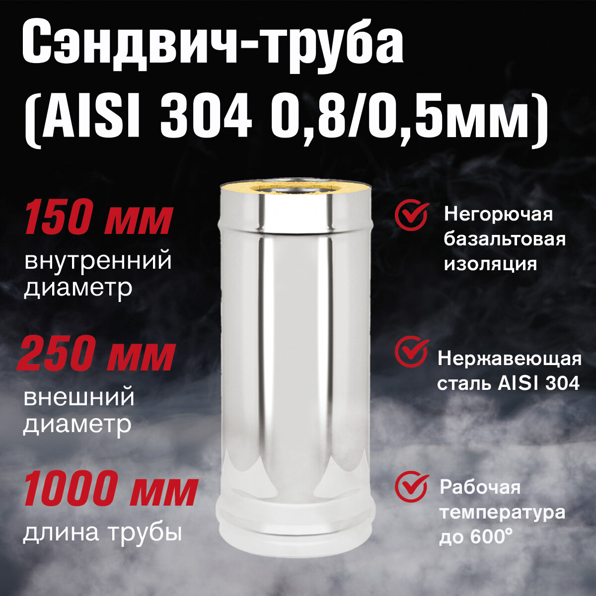 Сэндвич-труба Нержавейка+Нержавейка (AISI 304 0,8мм/0,5мм), L-1м (150x250)