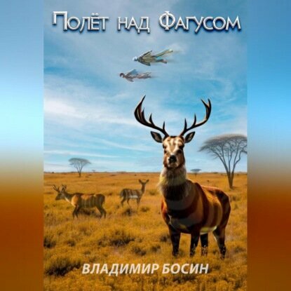 Полёт над Фагусом [Аудиокнига]