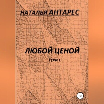 Любой ценой. Том I [Аудиокнига]