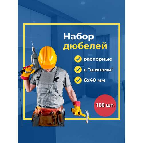 Дюбель распорный с шипами 640 мм 100 шт 290₽