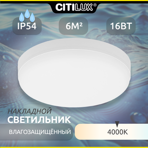 Светильник влагозащищённый Citilux Люмен CL707011 LED