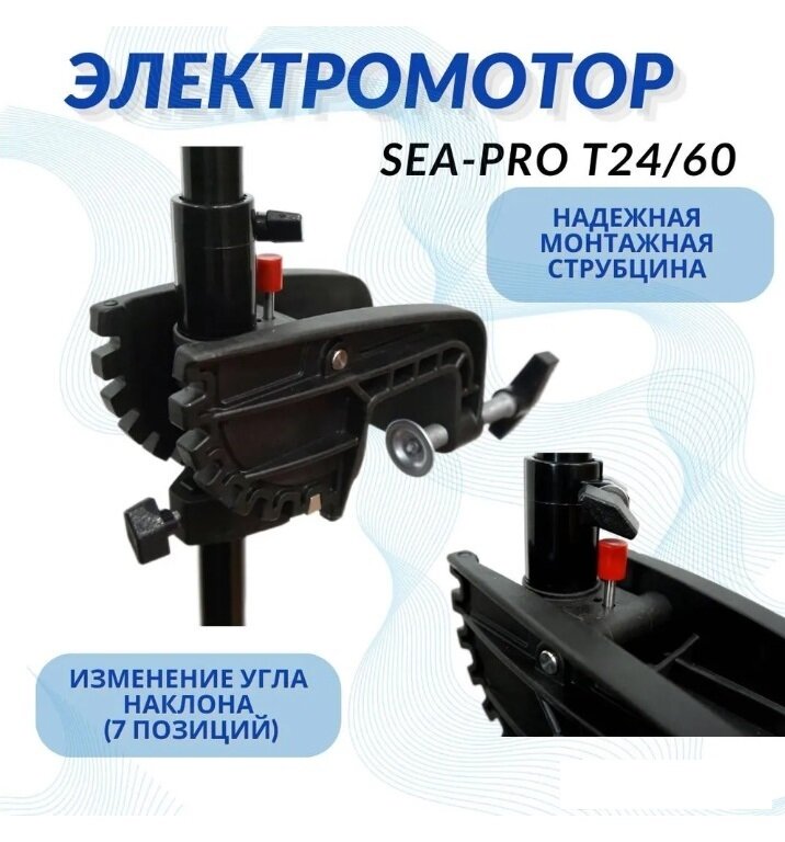 Электромотор транцевый Sea-Pro T24/60